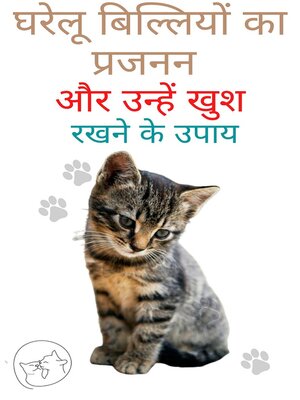 cover image of घरेलू बिल्लियों का प्रजनन और उन्हें खुश रखने के उपाय